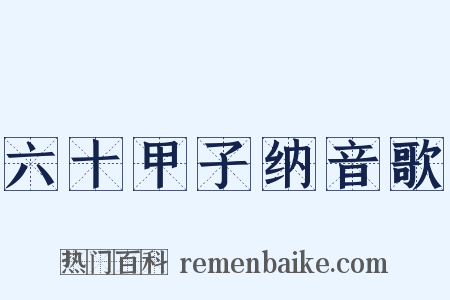 六十甲子纳音歌是什么意思的图片